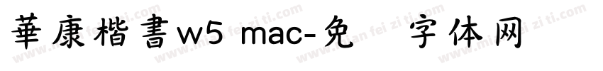 華康楷書w5 mac字体转换